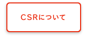 CSRについて